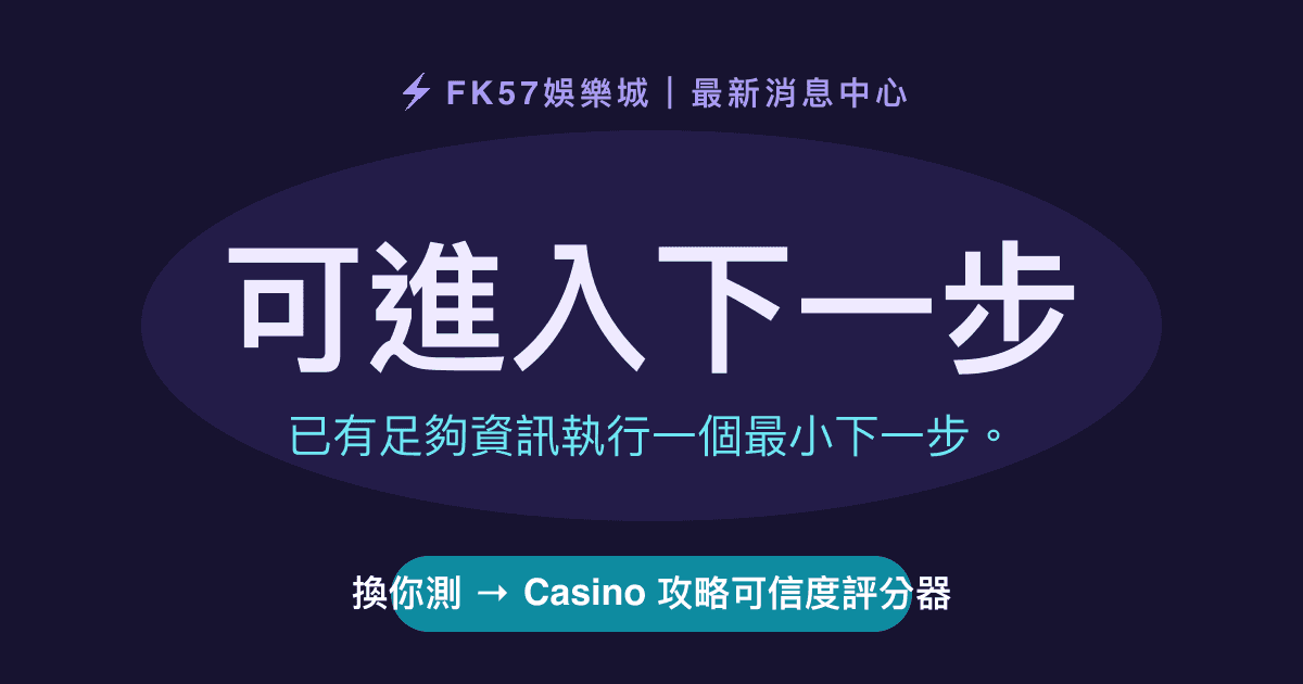 可進入下一步｜Casino 攻略可信度評分器結果圖