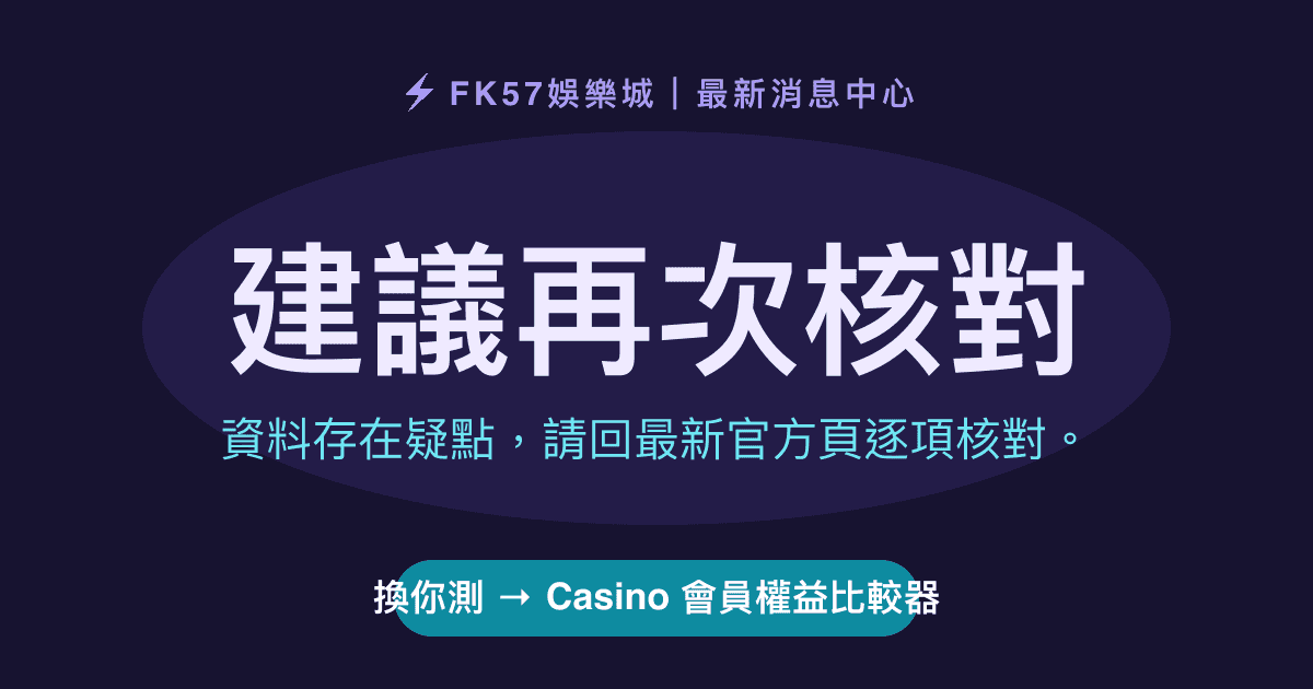 建議再次核對｜Casino 會員權益比較器結果圖