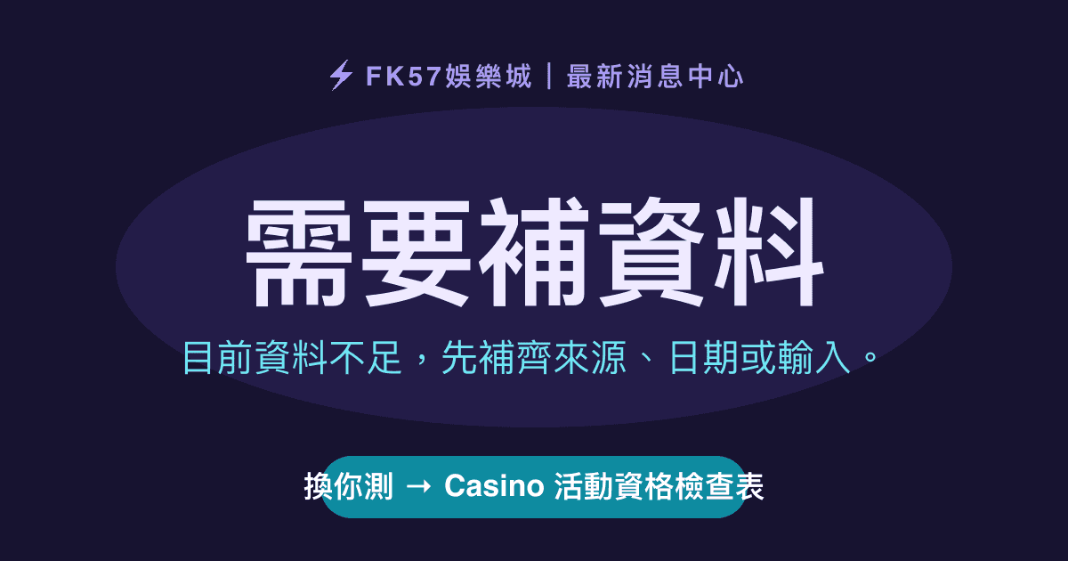 需要補資料｜Casino 活動資格檢查表結果圖