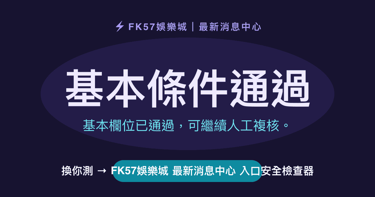 基本條件通過｜FK57娛樂城 最新消息中心 入口安全檢查器結果圖