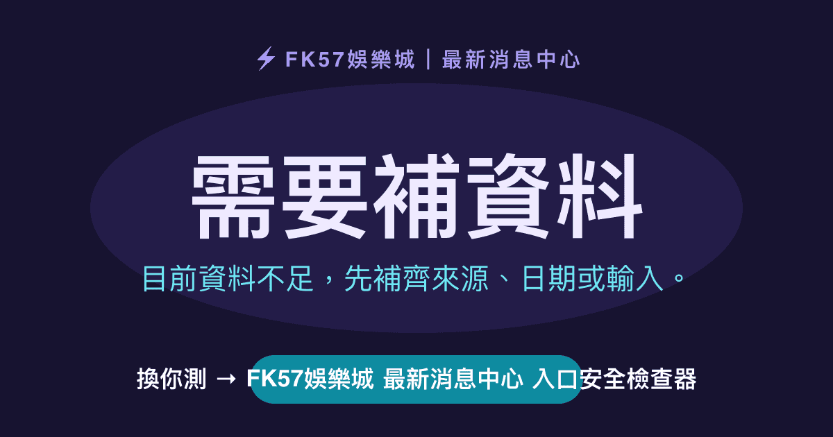 需要補資料｜FK57娛樂城 最新消息中心 入口安全檢查器結果圖