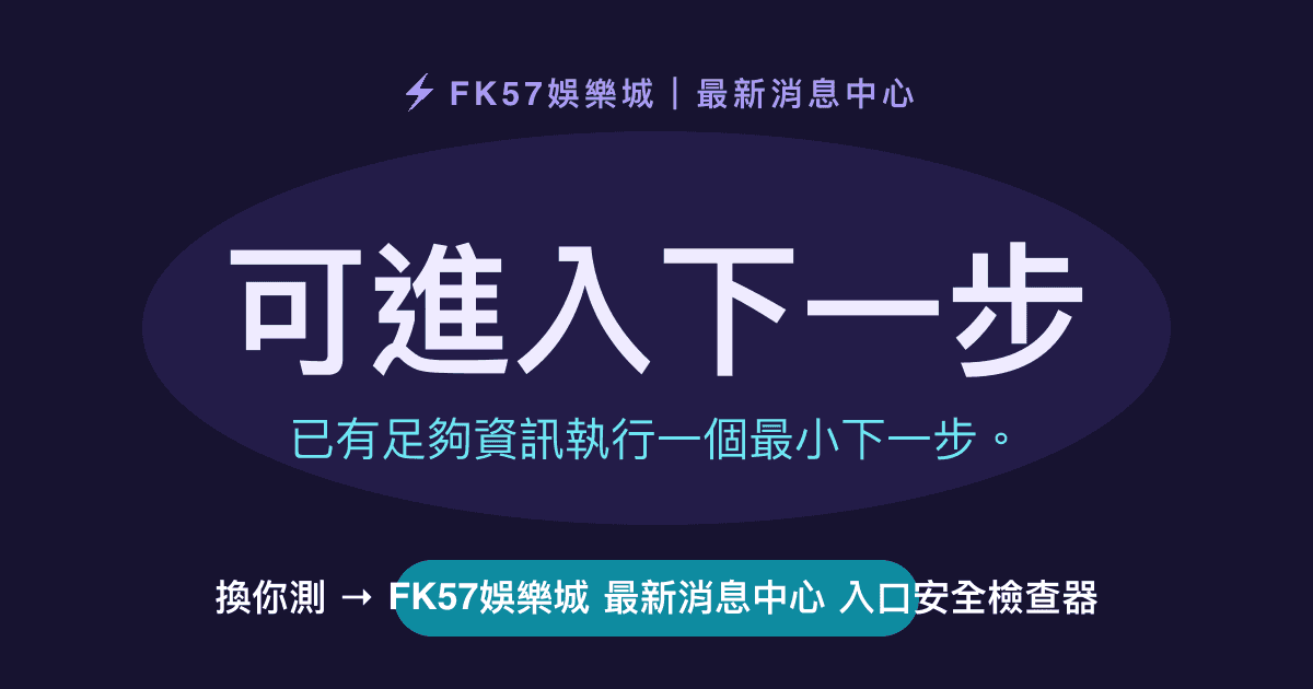 可進入下一步｜FK57娛樂城 最新消息中心 入口安全檢查器結果圖