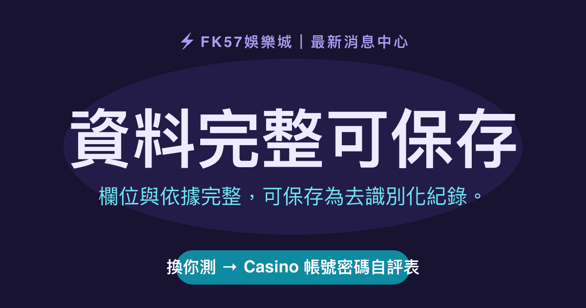 資料完整可保存｜Casino 帳號密碼自評表結果圖